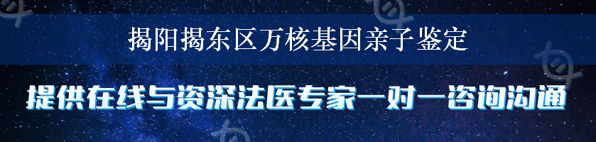 揭阳揭东区万核基因亲子鉴定